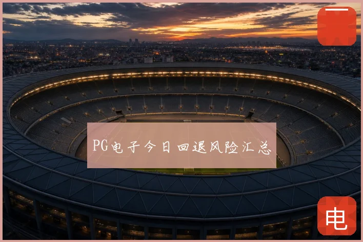 PG电子今日回退风险汇总